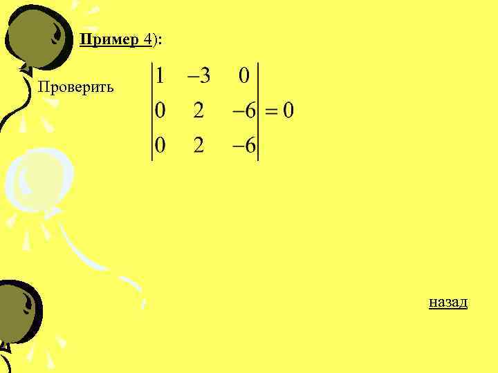 Пример 4): Проверить назад 