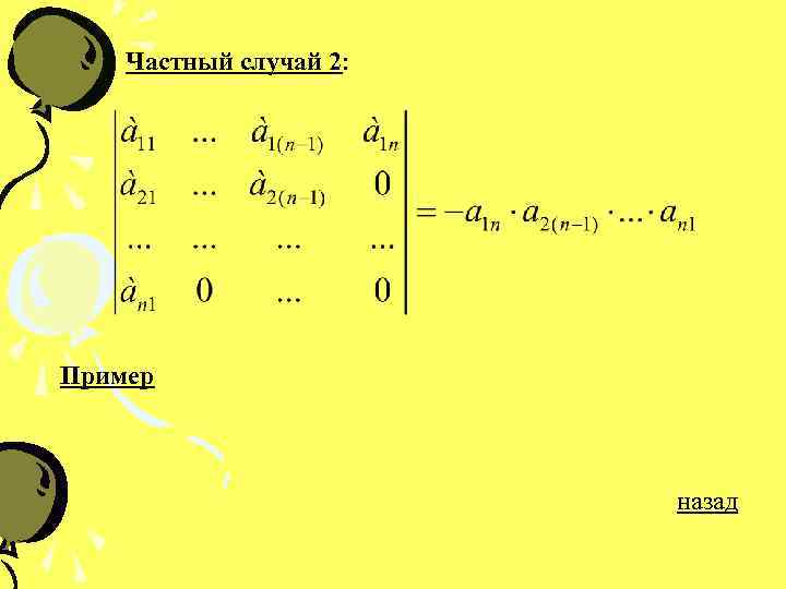 Частный случай 2: Пример назад 