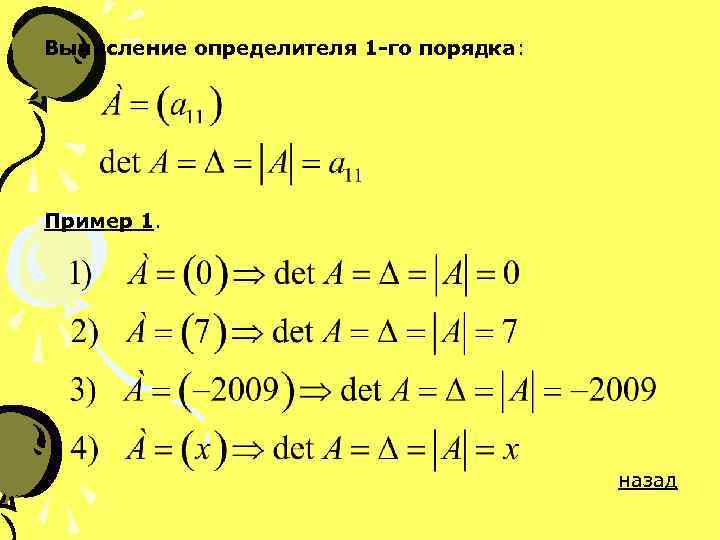 Вычисление определителя 1 -го порядка: Пример 1. назад 