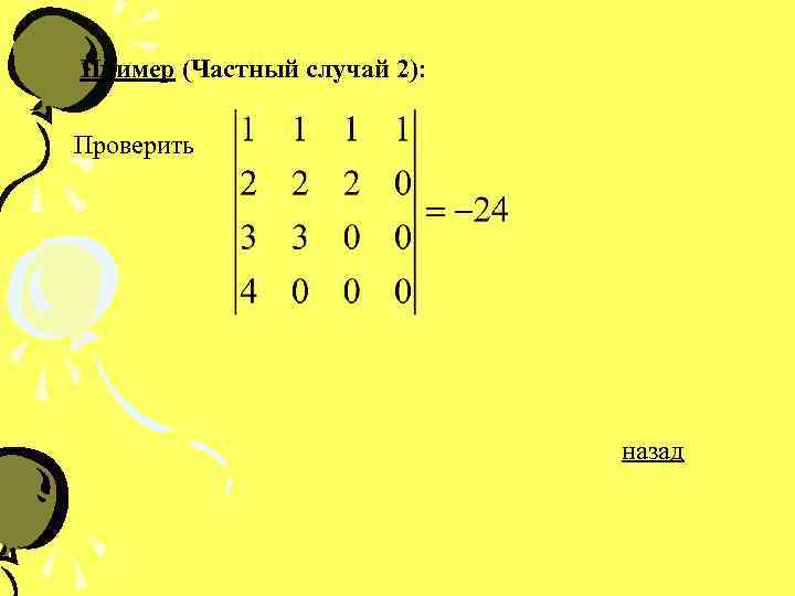 Пример (Частный случай 2): Проверить назад 
