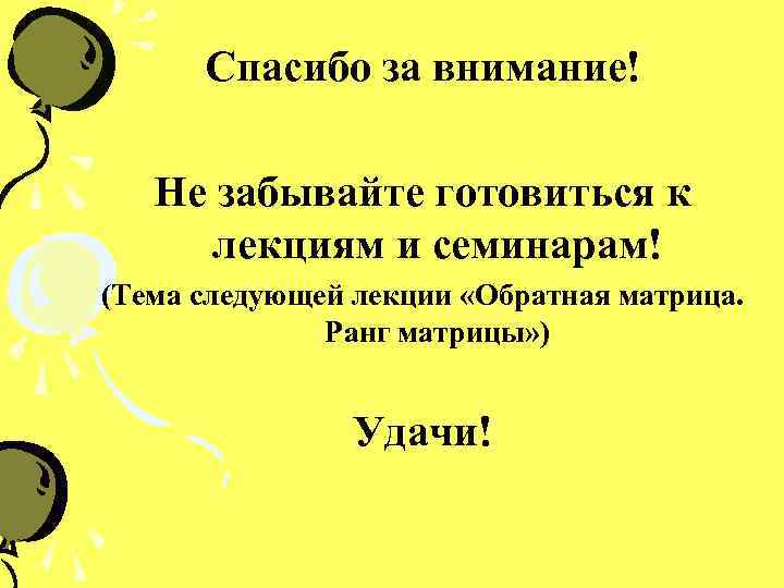 Спасибо за внимание! Не забывайте готовиться к лекциям и семинарам! (Тема следующей лекции «Обратная