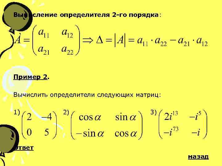 8 2 2 2 порядок. Матрица с синусами и косинусами. Синус матрицы. Вычислить определитель второго порядка примеры. Вычисление матрицы второго порядка.