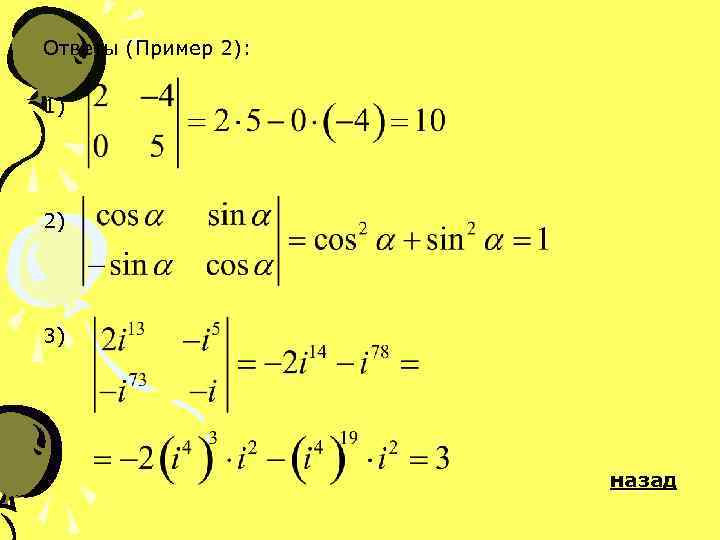 Ответы (Пример 2): 1) 2) 3) назад 
