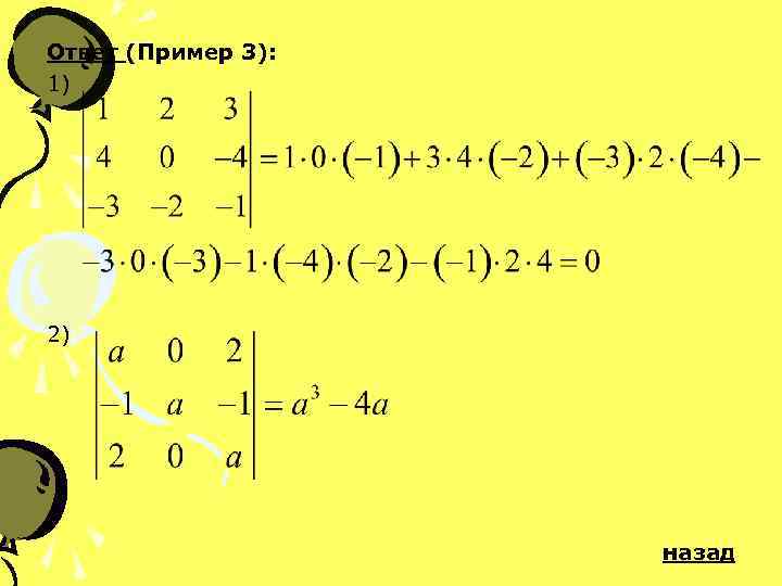 Ответ (Пример 3): 1) 2) назад 