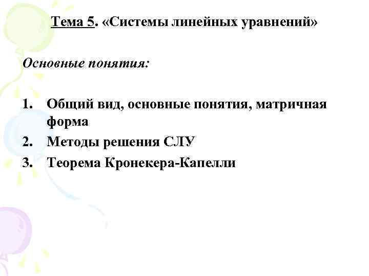 Тема 5. «Системы линейных уравнений» Основные понятия: 1. Общий вид, основные понятия, матричная форма