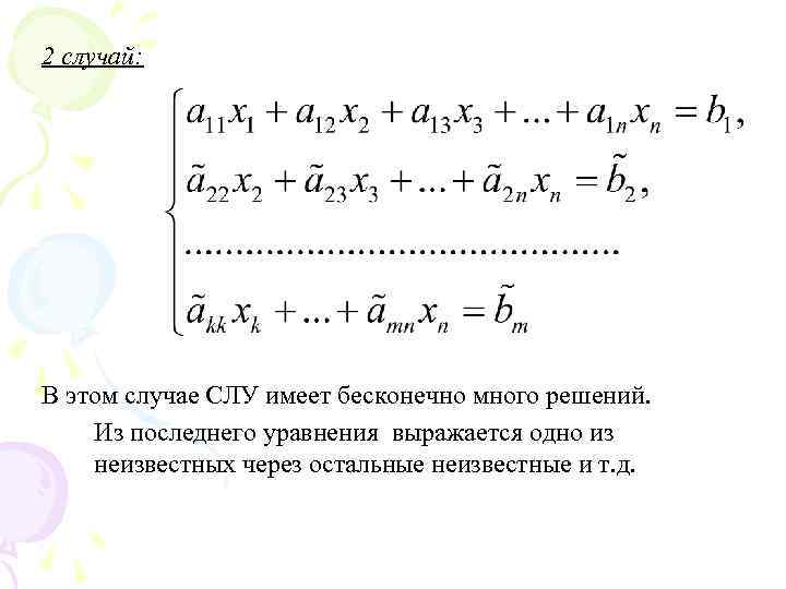 2 случай: В этом случае СЛУ имеет бесконечно много решений. Из последнего уравнения выражается