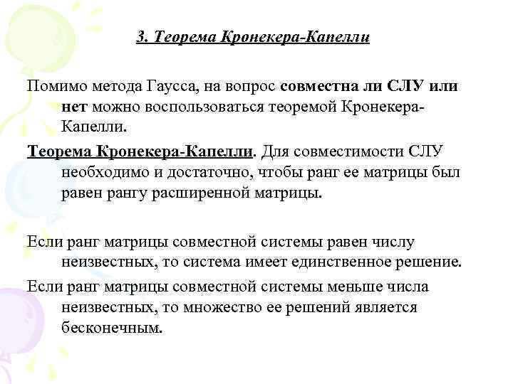 3. Теорема Кронекера-Капелли Помимо метода Гаусса, на вопрос совместна ли СЛУ или нет можно