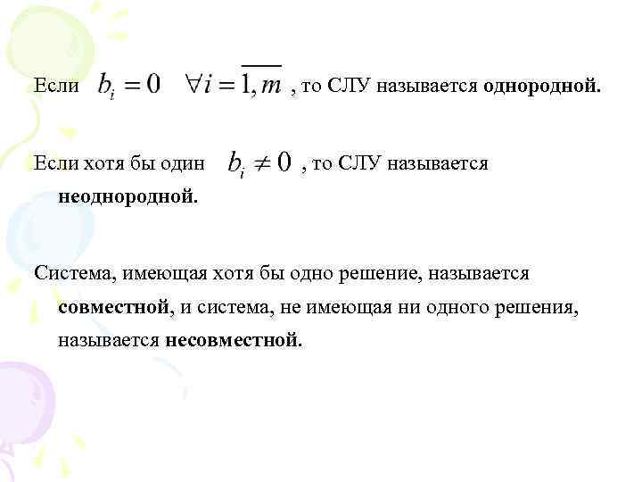 Если хотя бы один , то СЛУ называется однородной. , то СЛУ называется неоднородной.