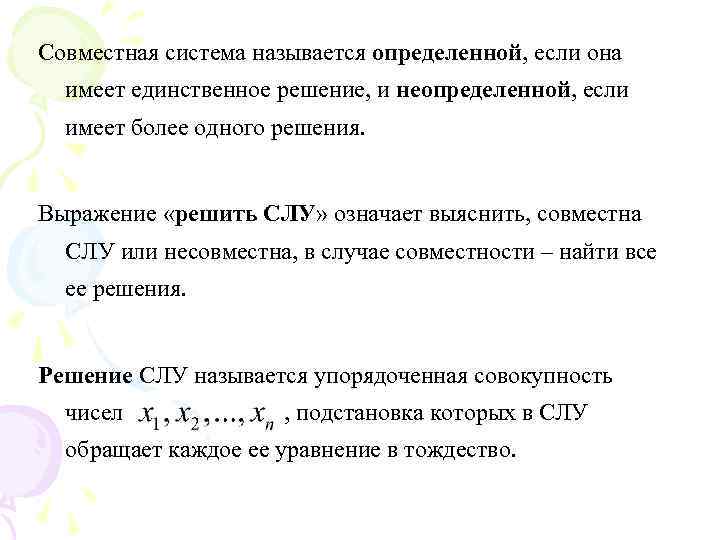 Решением системы является пара. Совместная определённая система уравнений. Система называется определенной если. Система линейных уравнений Неопределенная если. Совместные определенные системы.