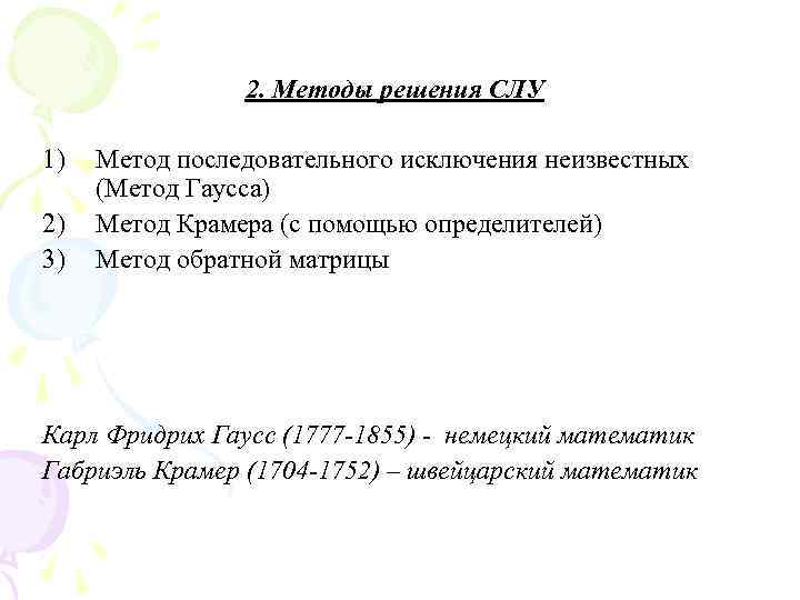 2. Методы решения СЛУ 1) 2) 3) Метод последовательного исключения неизвестных (Метод Гаусса) Метод