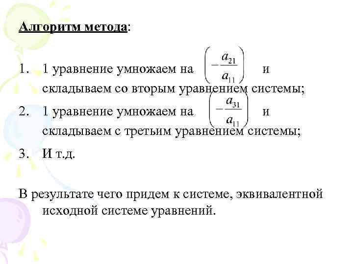 Алгоритм метода: 1. 1 уравнение умножаем на и складываем со вторым уравнением системы; 2.