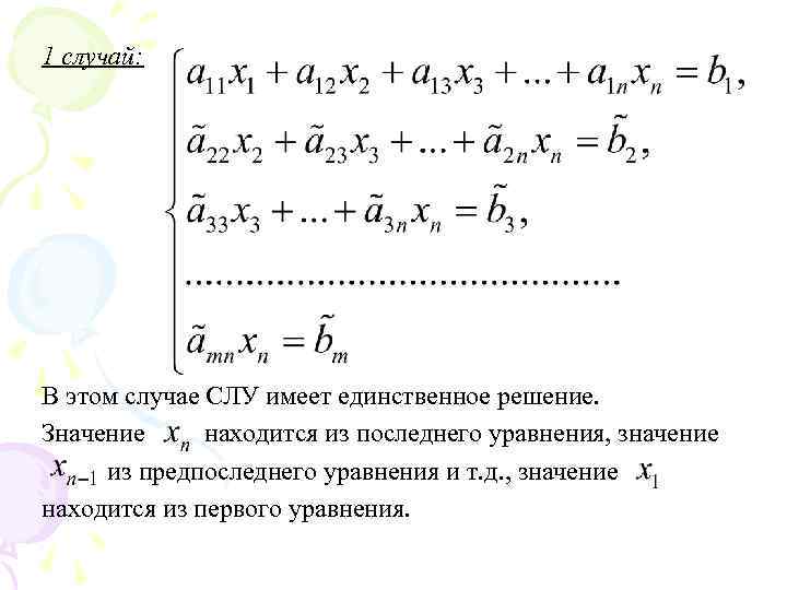 1 случай: В этом случае СЛУ имеет единственное решение. Значение находится из последнего уравнения,