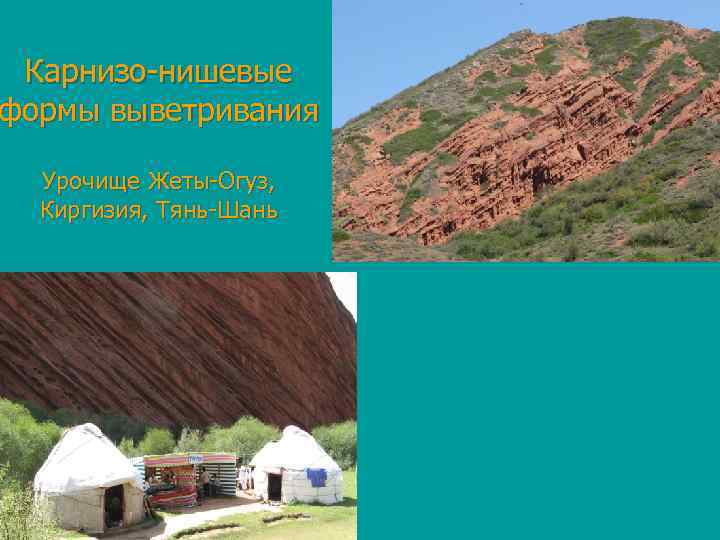 Карнизо-нишевые формы выветривания Урочище Жеты-Огуз, Киргизия, Тянь-Шань 