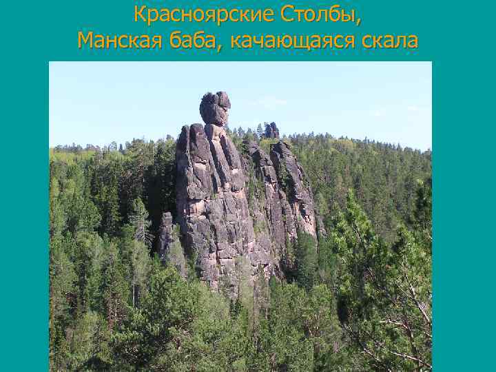 Красноярские Столбы, Манская баба, качающаяся скала 