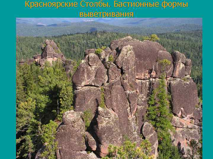 Красноярские Столбы. Бастионные формы выветривания 