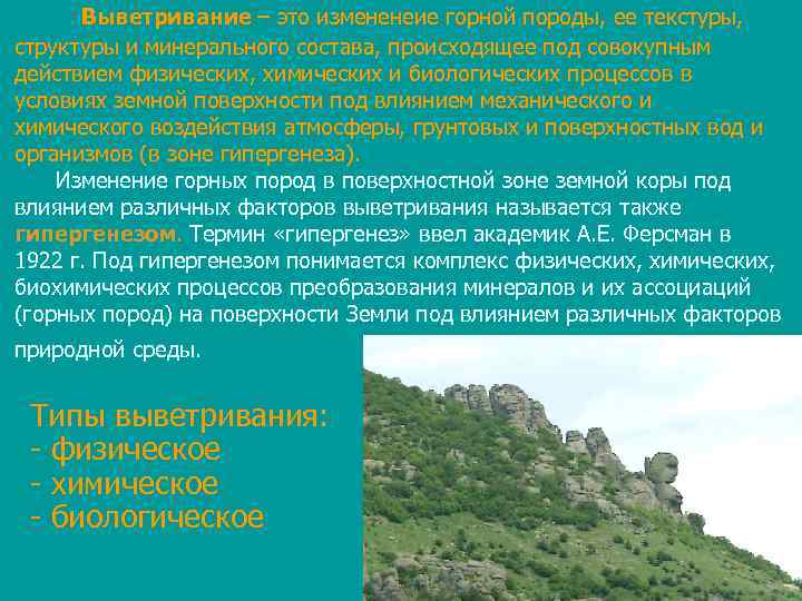  Выветривание – это измененеие горной породы, ее текстуры, структуры и минерального состава, происходящее