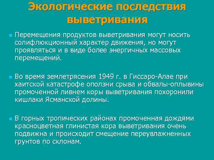 Экологические последствия выветривания n n n Перемещения продуктов выветривания могут носить солифлюкционный характер движения,