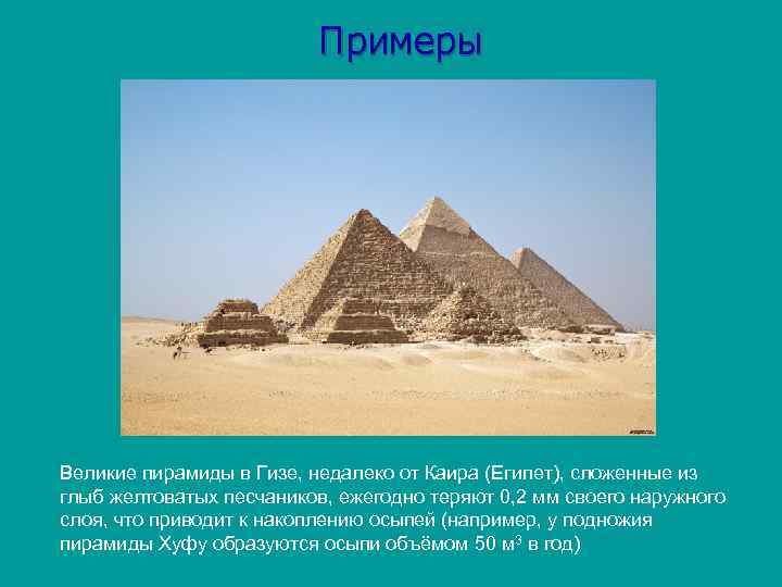 Примеры Великие пирамиды в Гизе, недалеко от Каира (Египет), сложенные из глыб желтоватых песчаников,