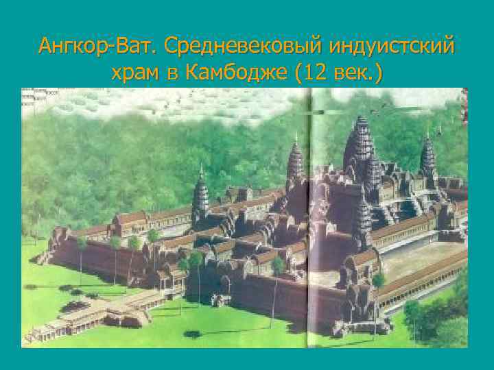 Ангкор-Ват. Средневековый индуистский храм в Камбодже (12 век. ) 