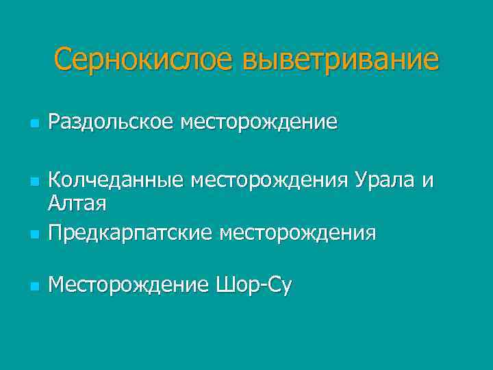 Сернокислое выветривание n Раздольское месторождение n Колчеданные месторождения Урала и Алтая Предкарпатские месторождения n