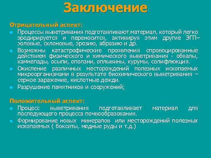 Заключение Отрицательный аспект: n Процессы выветривания подготавливают материал, который легко эродирируется и переносится, активируя