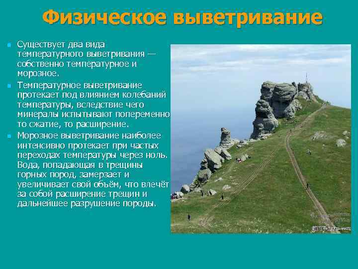 Выветривание это в географии. Вид выветривания температурное. Физическое выветривание это в географии. Физическое выветривание температурное и морозное. Что такое выветривание в географии 8 класс.