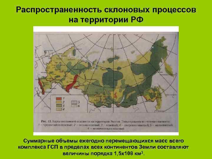 Процесс территория. Распространенность процесса на территории. Территории распространения склоновых процессов. Склоновые процессы районы распространения. Склоновые процессы в России.