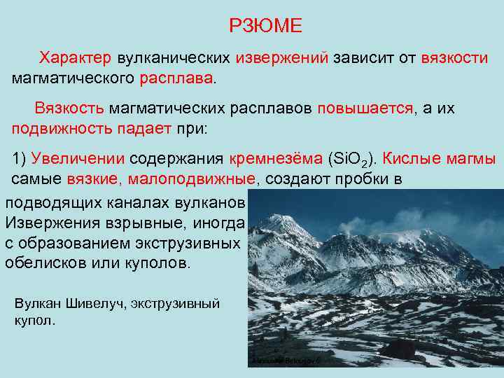 РЗЮМЕ Характер вулканических извержений зависит от вязкости магматического расплава. Вязкость магматических расплавов повышается, а