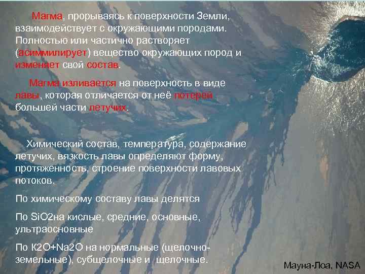 Магма, прорываясь к поверхности Земли, взаимодействует с окружающими породами. Полностью или частично растворяет (асиммилирует)