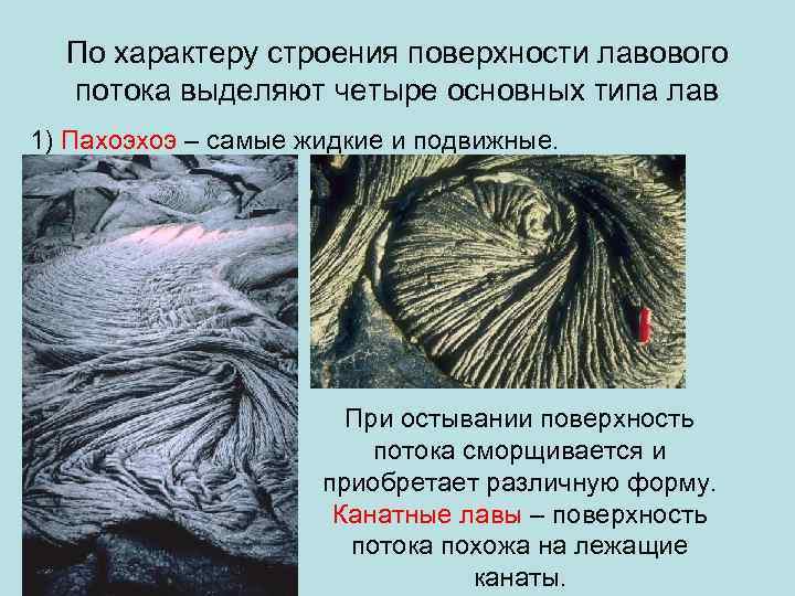 По характеру строения поверхности лавового потока выделяют четыре основных типа лав 1) Пахоэхоэ –