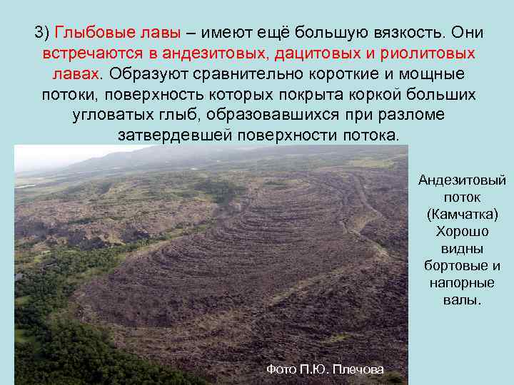 3) Глыбовые лавы – имеют ещё большую вязкость. Они встречаются в андезитовых, дацитовых и
