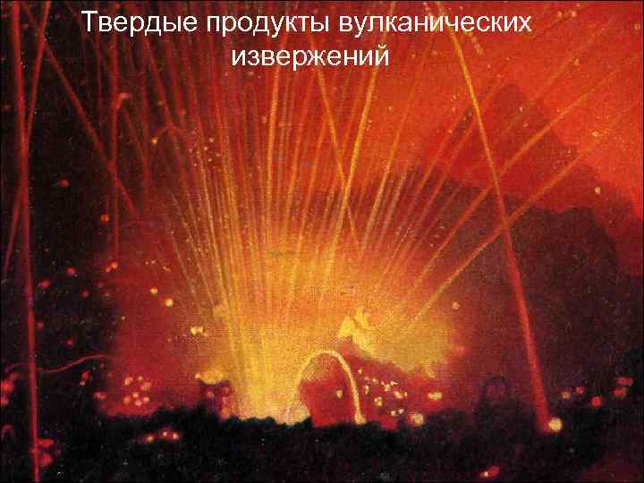 Твердые продукты вулканических извержений 