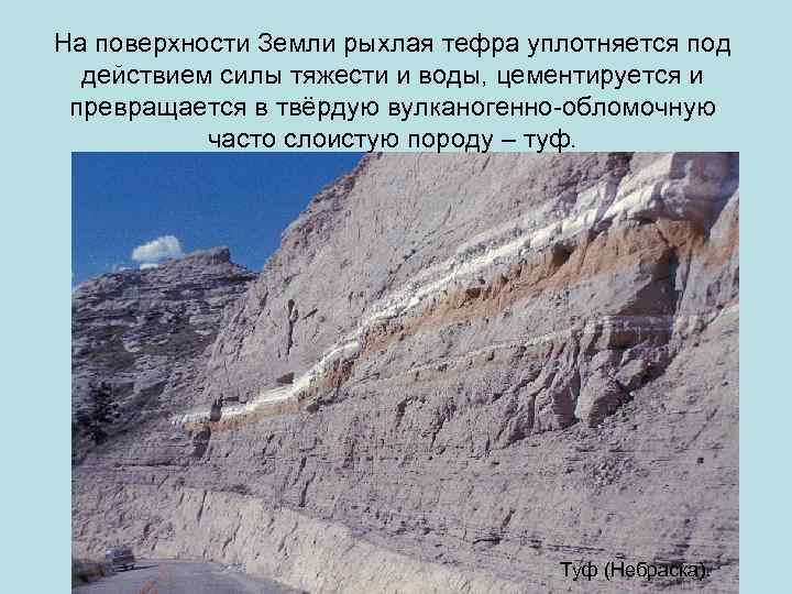 На поверхности Земли рыхлая тефра уплотняется под действием силы тяжести и воды, цементируется и