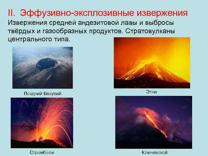 II. Эффузивно-эксплозивные извержения Извержения средней андезитовой лавы и выбросы твёрдых и газообразных продуктов. Стратовулканы
