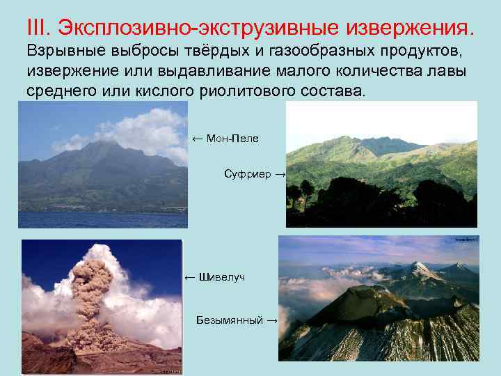 III. Эксплозивно-экструзивные извержения. Взрывные выбросы твёрдых и газообразных продуктов, извержение или выдавливание малого количества