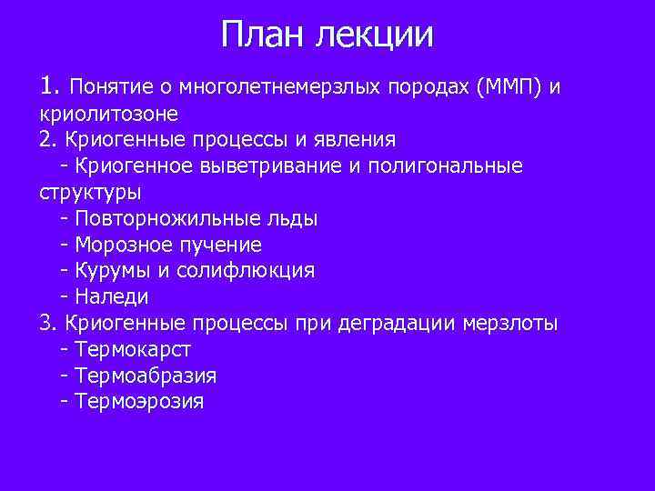 План лекции 1. Понятие о многолетнемерзлых породах (ММП) и криолитозоне 2. Криогенные процессы и
