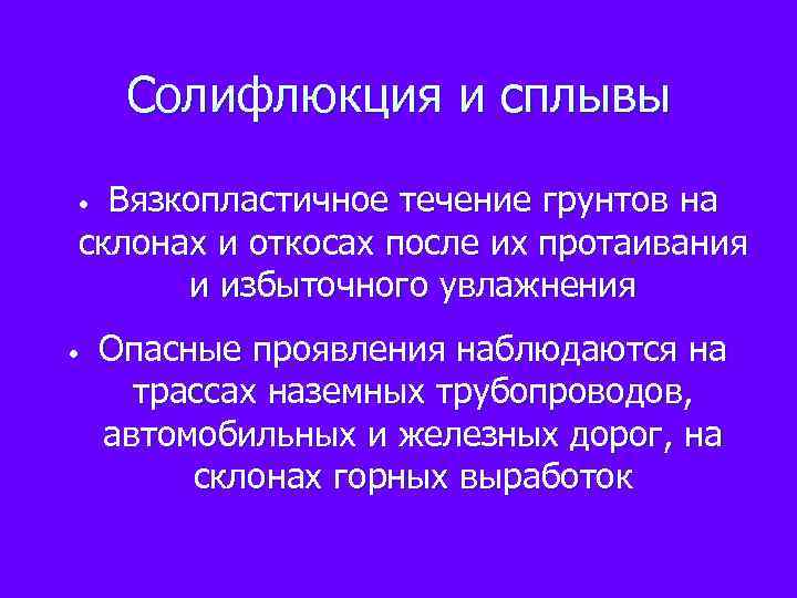 Солифлюкция и сплывы Вязкопластичное течение грунтов на склонах и откосах после их протаивания и