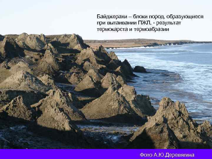 Байджерахи – блоки пород, образующиеся при вытаивании ПЖЛ, - результат термокарста и термоабразии Фото