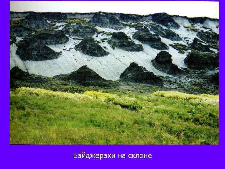 Байджерахи на склоне 