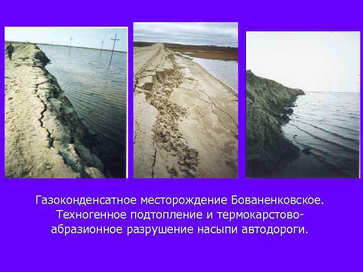 Газоконденсатное месторождение Бованенковское. Техногенное подтопление и термокарстовоабразионное разрушение насыпи автодороги. 