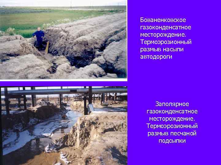Бованенковское газоконденсатное месторождение. Термоэрозионный размыв насыпи автодороги Заполярное газоконденсатное месторождение. Термоэрозионный размыв песчаной подсыпки