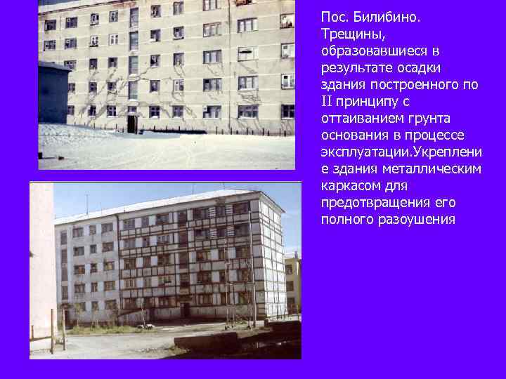 Пос. Билибино. Трещины, образовавшиеся в результате осадки здания построенного по II принципу с оттаиванием