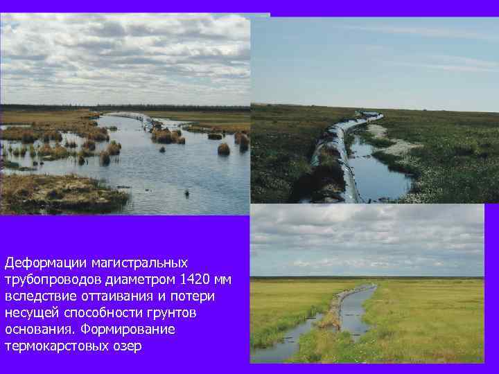 Деформации магистральных трубопроводов диаметром 1420 мм вследствие оттаивания и потери несущей способности грунтов основания.