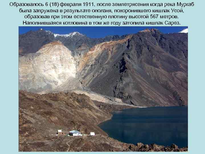 Образовалось 6 (18) февраля 1911, после землетрясения когда река Мургаб была запружена в результате