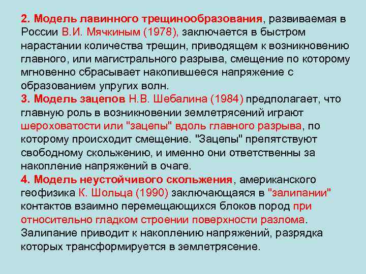 2. Модель лавинного трещинообразования, развиваемая в России В. И. Мячкиным (1978), заключается в быстром