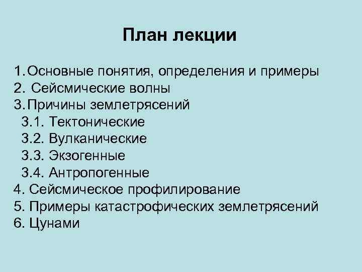 План лекции 1. Основные понятия, определения и примеры 2. Сейсмические волны 3. Причины землетрясений