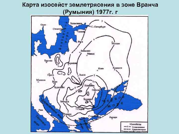 Карта изосейст землетрясения в зоне Вранча (Румыния) 1977 г. г 