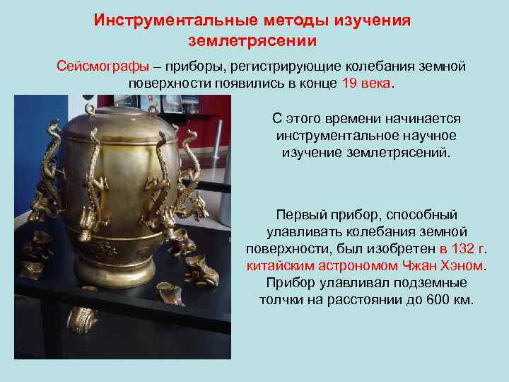 Инструментальные методы изучения землетрясении Сейсмографы – приборы, регистрирующие колебания земной поверхности появились в конце