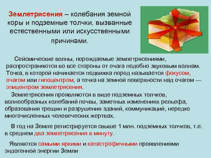 Землетрясения – колебания земной коры и подземные толчки, вызванные естественными или искусственными причинами. Сейсмические