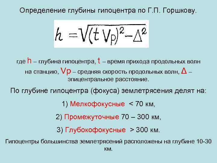 Определение глубины гипоцентра по Г. П. Горшкову. где h – глубина гипоцентра, t –